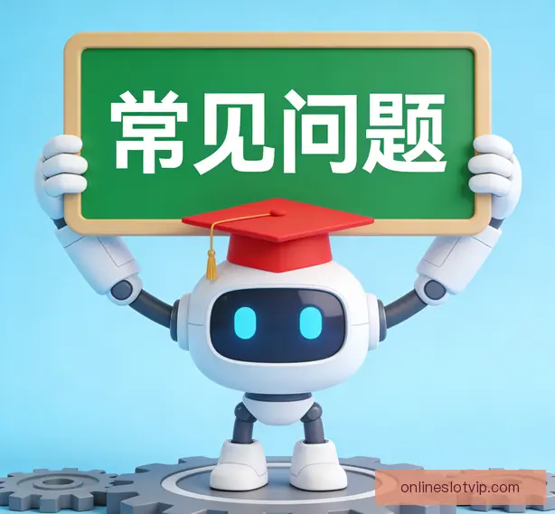 常见问题